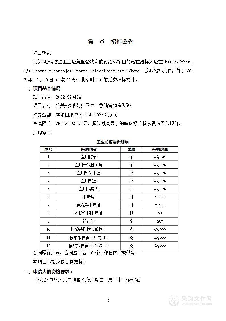 机关-疫情防控卫生应急储备物资购置