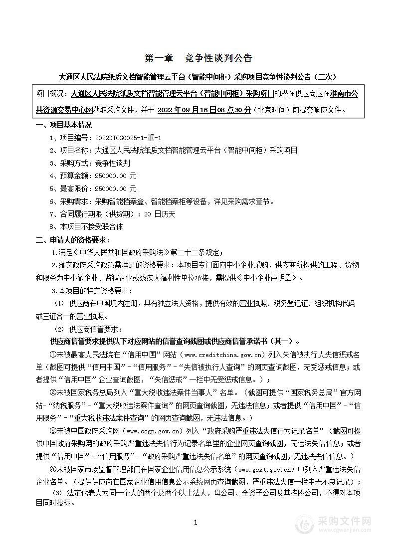 大通区人民法院纸质文档智能管理云平台（智能中间柜）采购项目