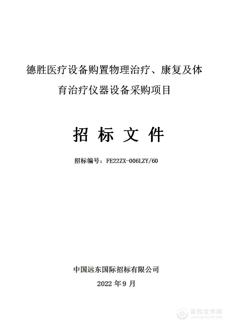 德胜医疗设备购置物理治疗、康复及体育治疗仪器设备采购项目