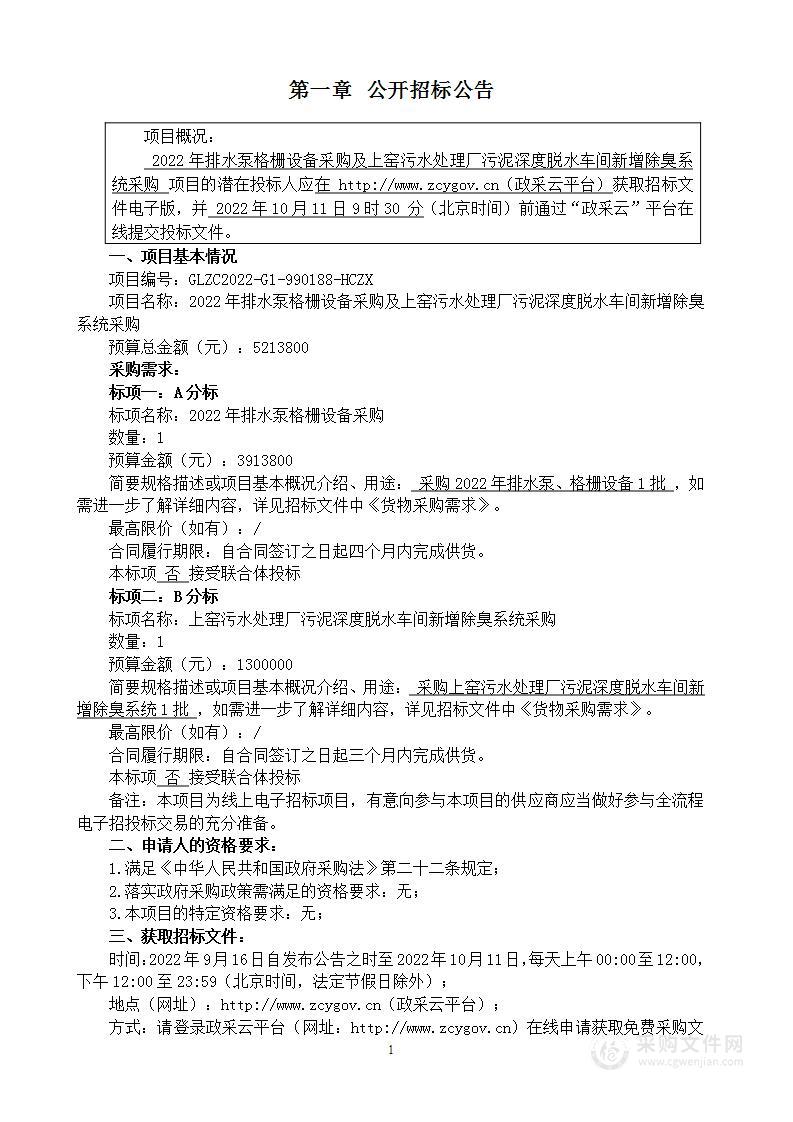 2022年排水泵格栅设备采购及上窑污水处理厂污泥深度脱水车间新增除臭系统采购