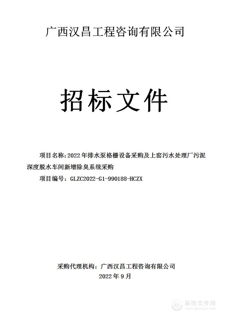 2022年排水泵格栅设备采购及上窑污水处理厂污泥深度脱水车间新增除臭系统采购