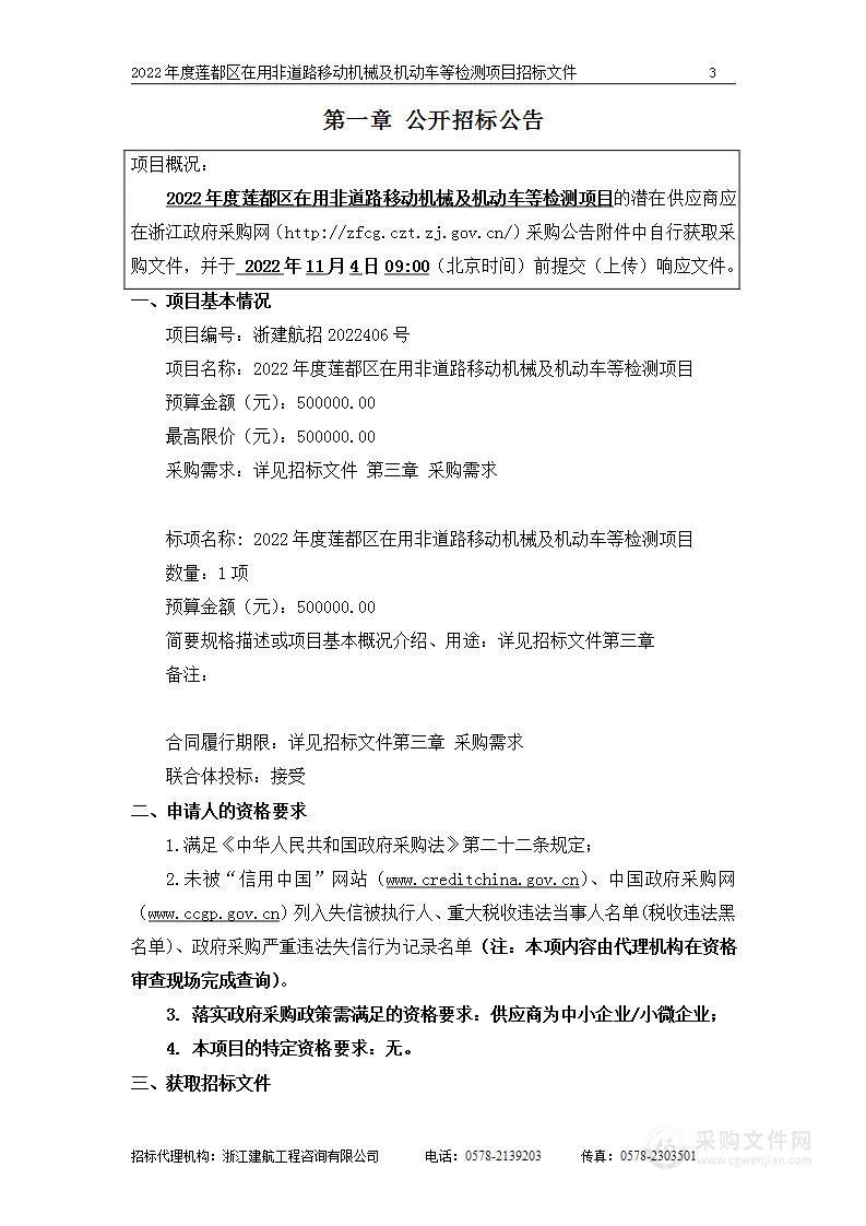 2022年度莲都区在用非道路移动机械及机动车等检测项目