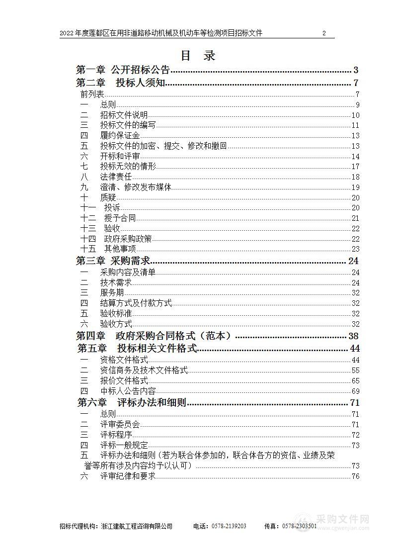 2022年度莲都区在用非道路移动机械及机动车等检测项目