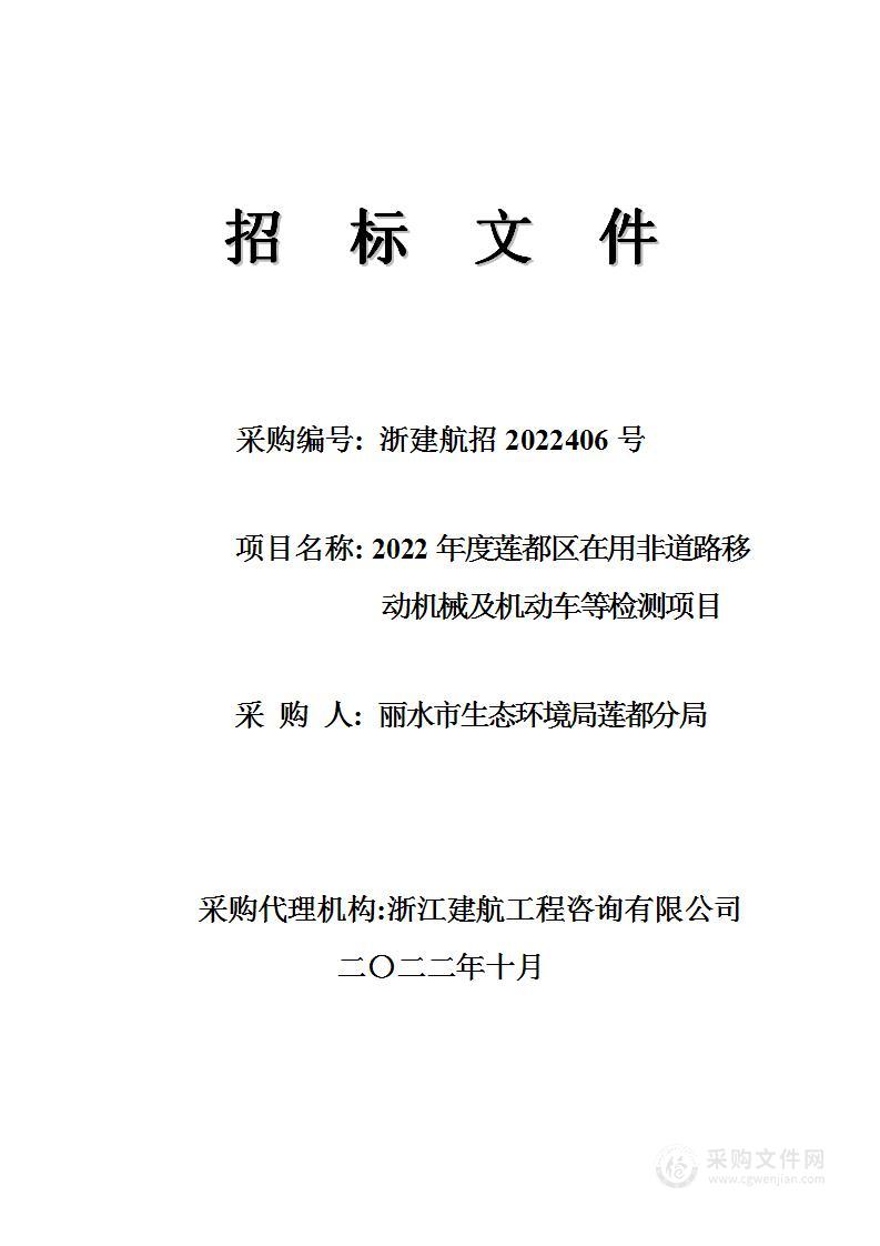 2022年度莲都区在用非道路移动机械及机动车等检测项目