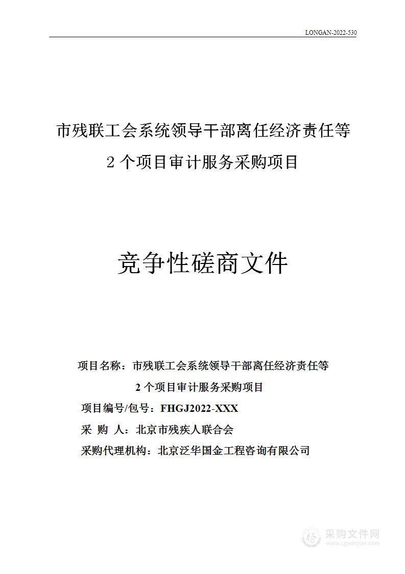 市残联系统内部审计经费审计服务采购项目