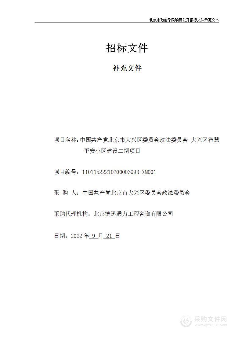 中国共产党北京市大兴区委员会政法委员会-大兴区智慧平安小区建设二期项目