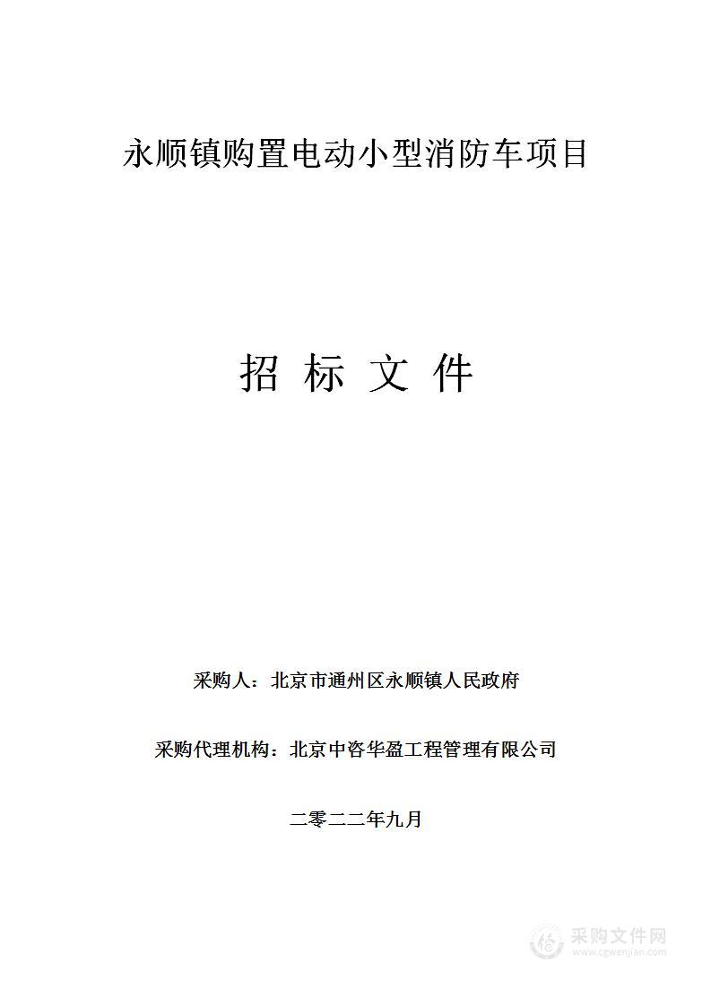 永顺镇购置电动小型消防车项目