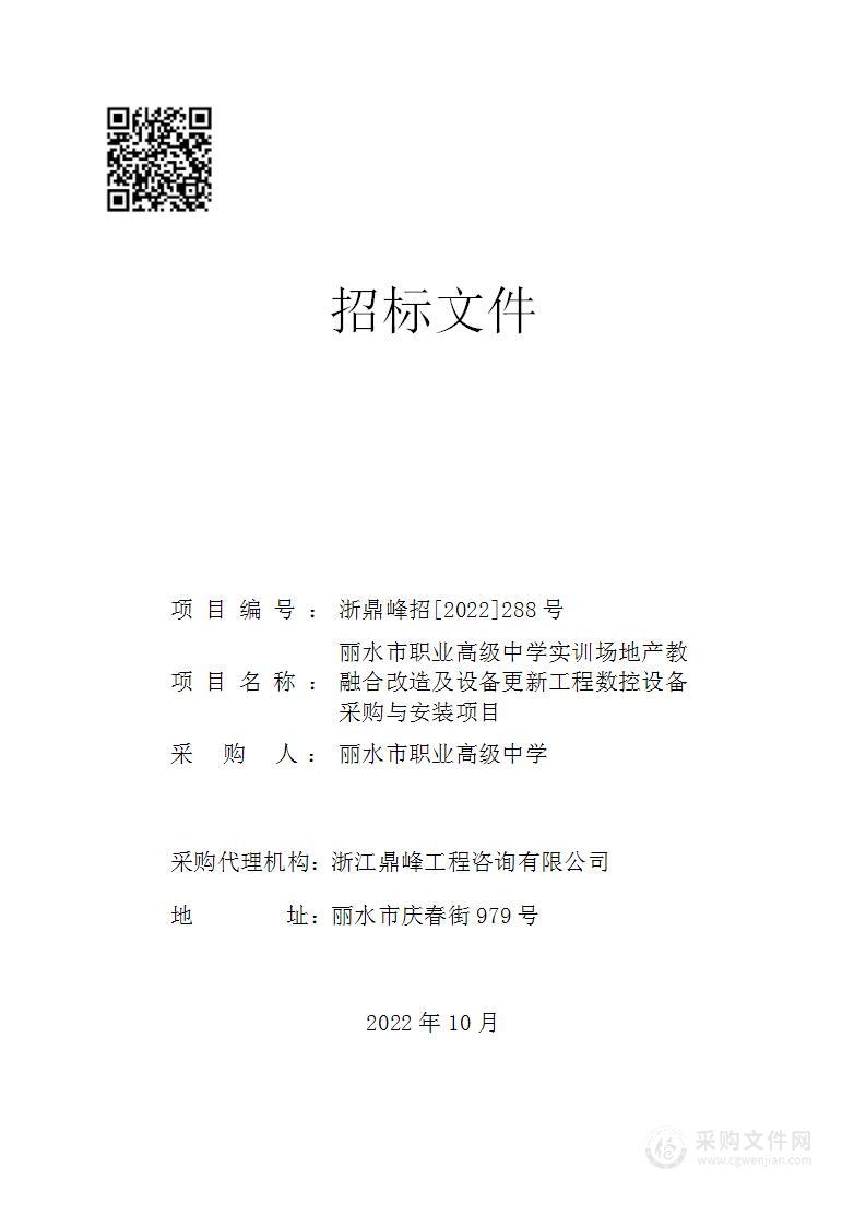 丽水市职业高级中学实训场地产教融合改造及设备更新工程数控设备采购与安装项目