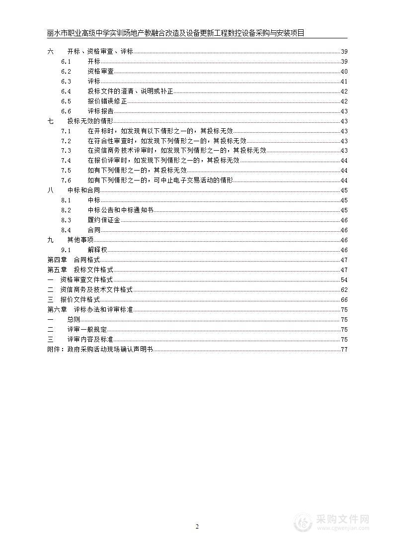 丽水市职业高级中学实训场地产教融合改造及设备更新工程数控设备采购与安装项目