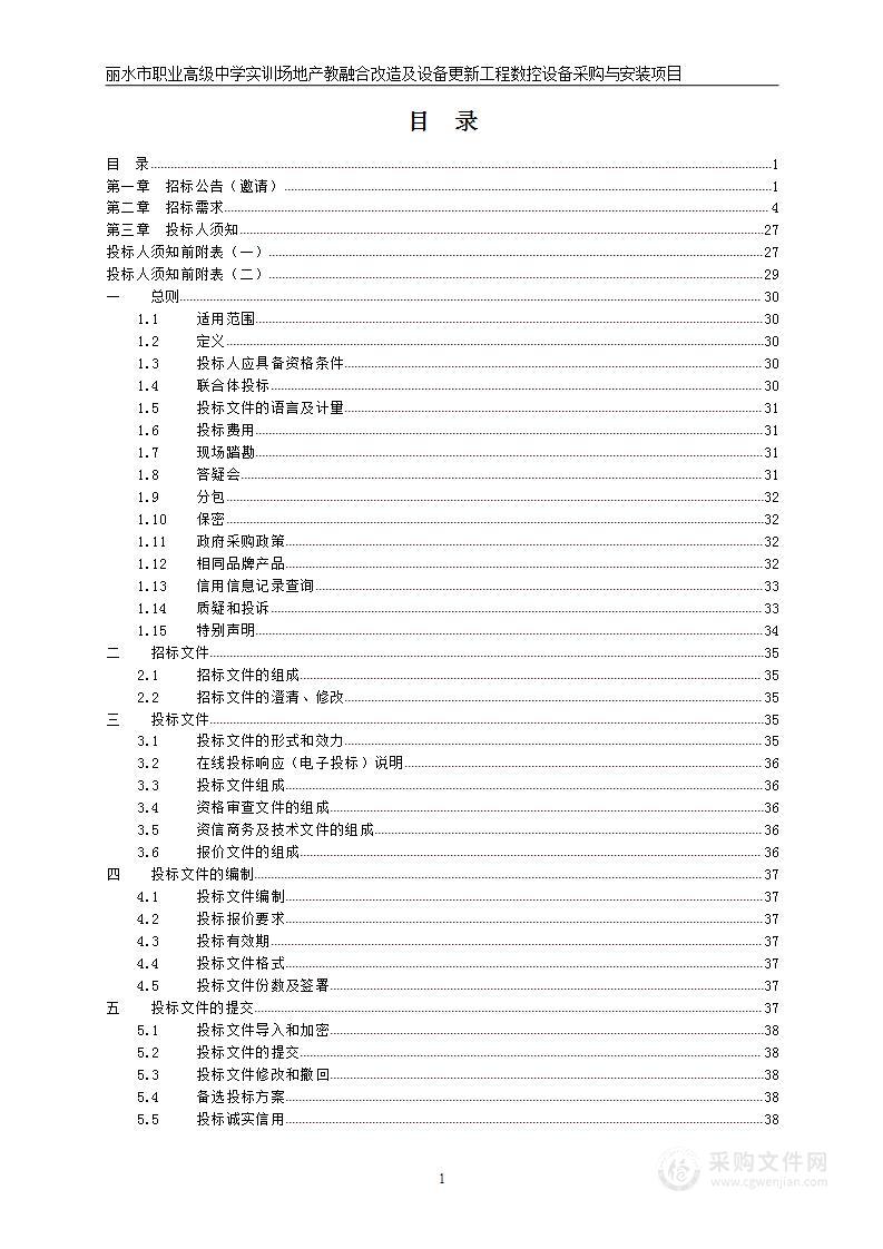 丽水市职业高级中学实训场地产教融合改造及设备更新工程数控设备采购与安装项目