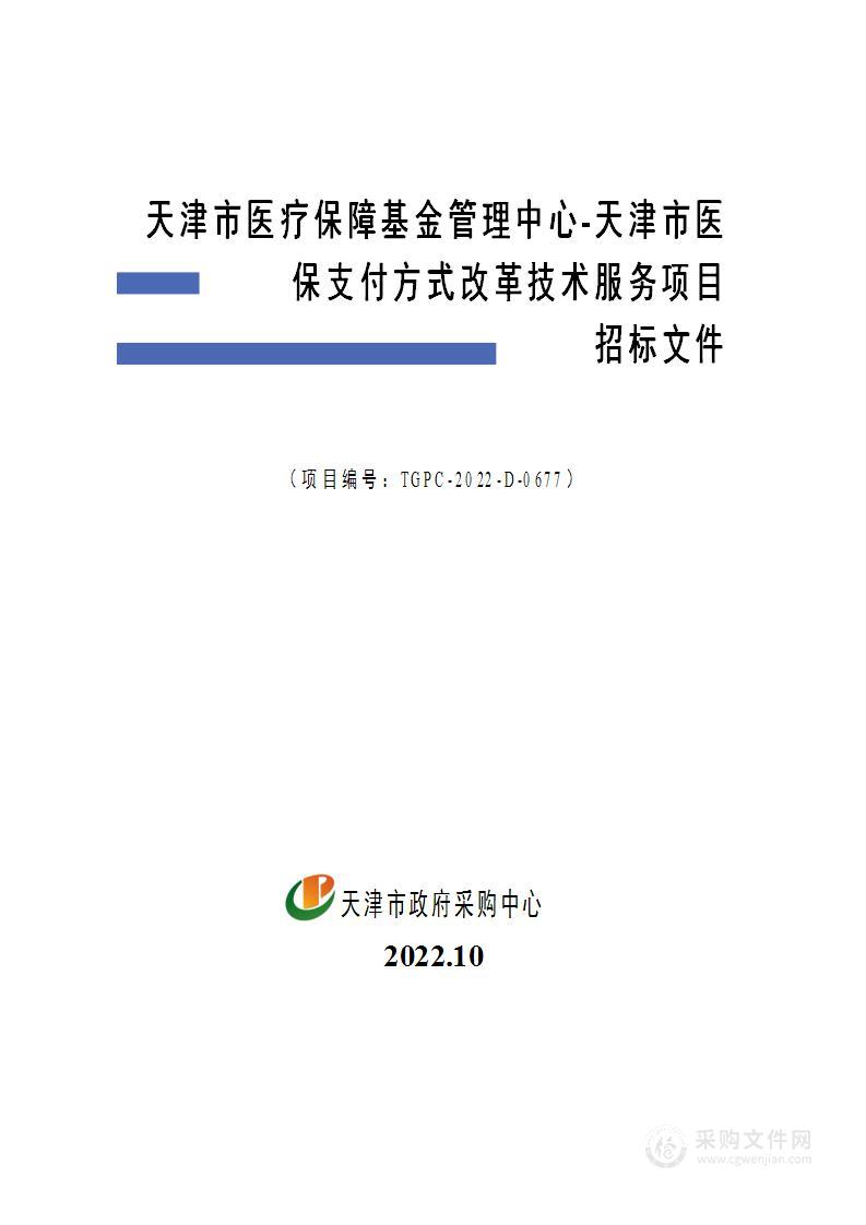 天津市医疗保障基金管理中心-天津市医保支付方式改革技术服务项目