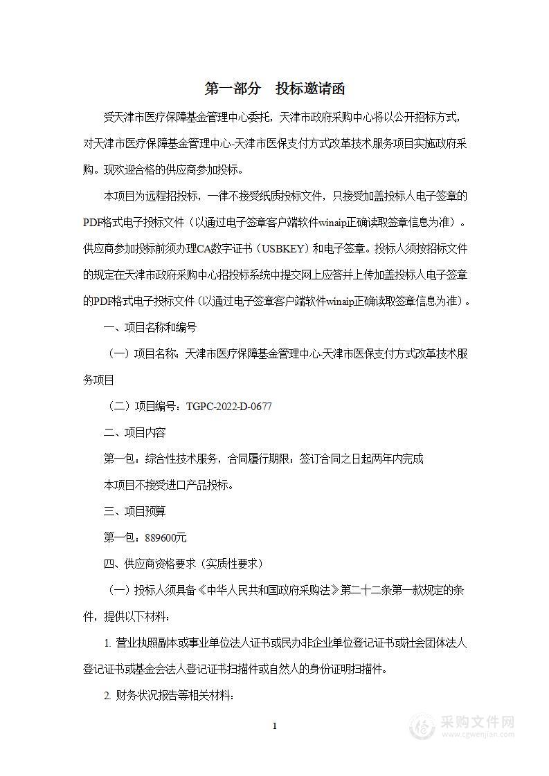 天津市医疗保障基金管理中心-天津市医保支付方式改革技术服务项目