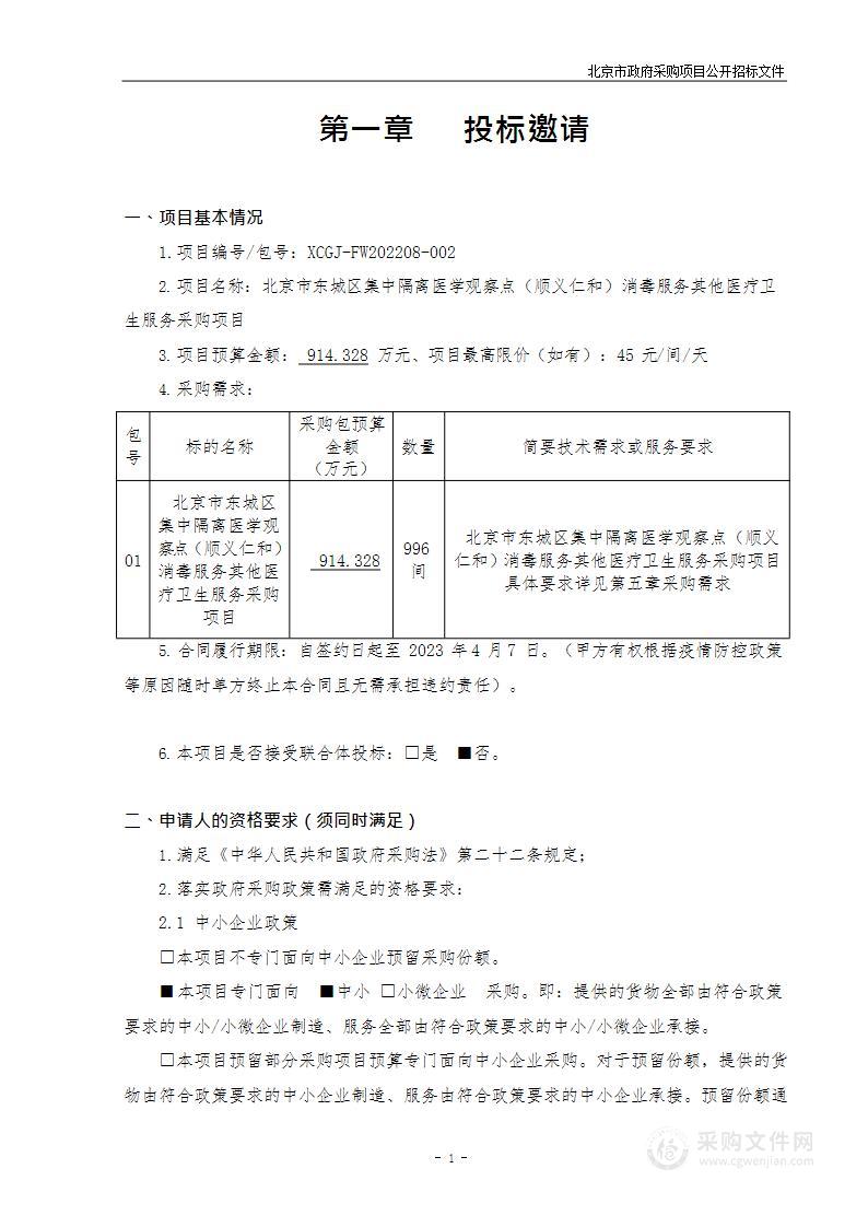 北京市东城区集中隔离医学观察点（顺义仁和）消毒服务其他医疗卫生服务采购项目