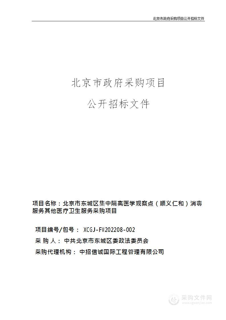 北京市东城区集中隔离医学观察点（顺义仁和）消毒服务其他医疗卫生服务采购项目