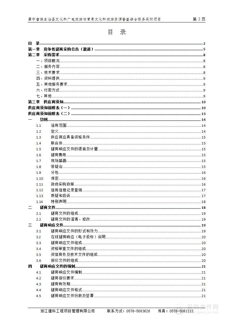 景宁畲族自治县文化和广电旅游体育局文化和旅游资源普查综合服务采购项目