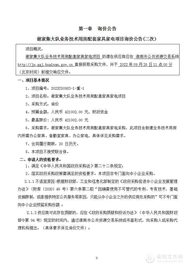 谢家集大队业务技术用房配套家具家电项目