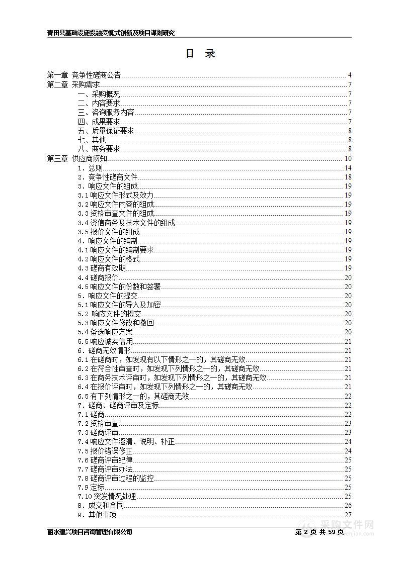 青田县基础设施投融资模式创新及项目谋划研究