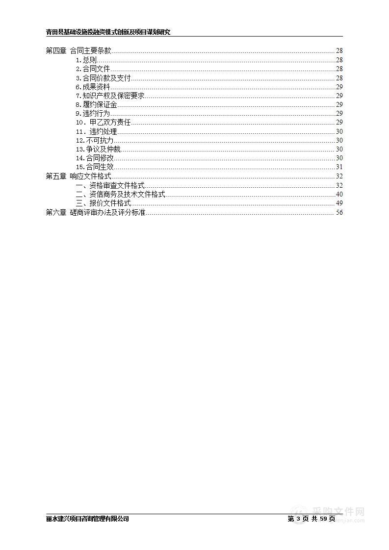 青田县基础设施投融资模式创新及项目谋划研究