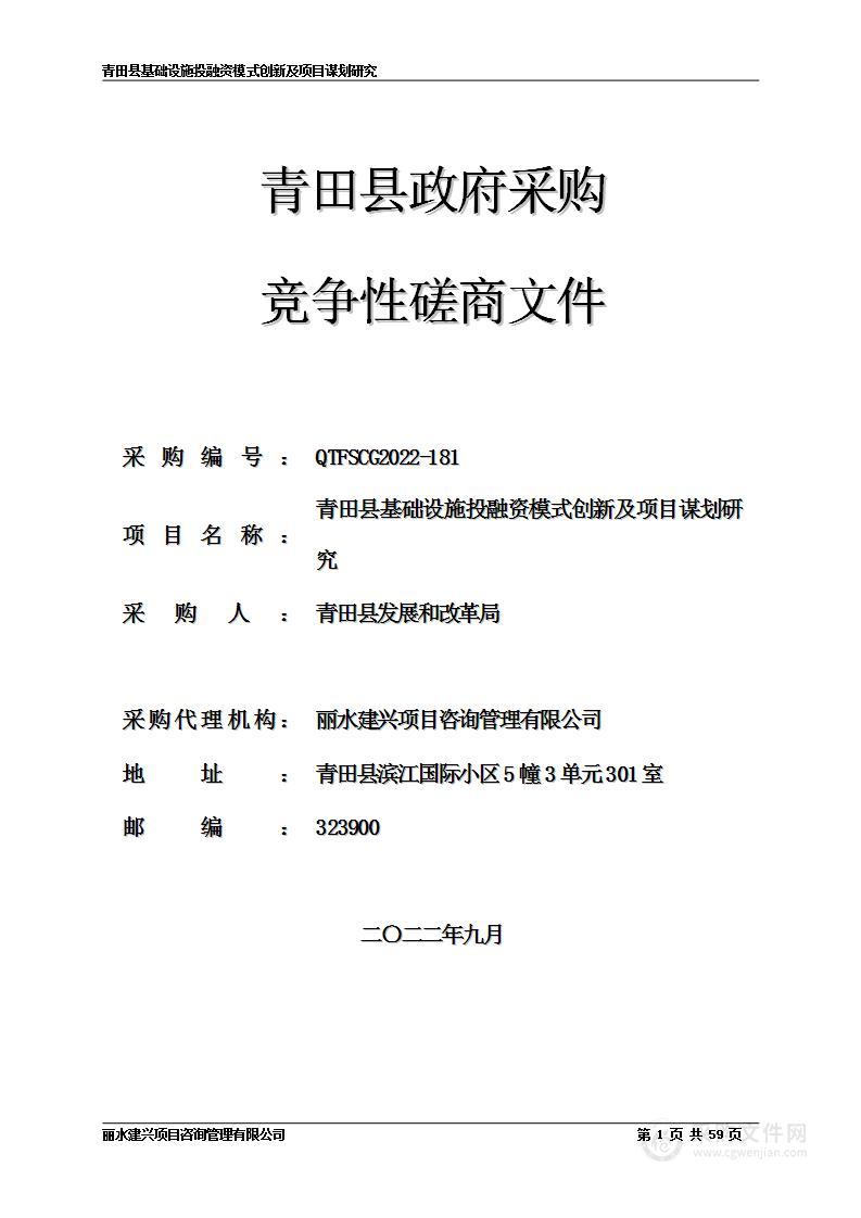 青田县基础设施投融资模式创新及项目谋划研究