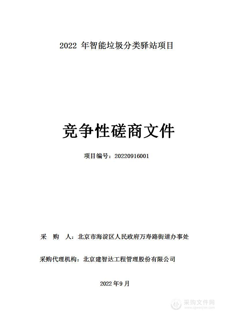 2022年智能垃圾分类驿站项目