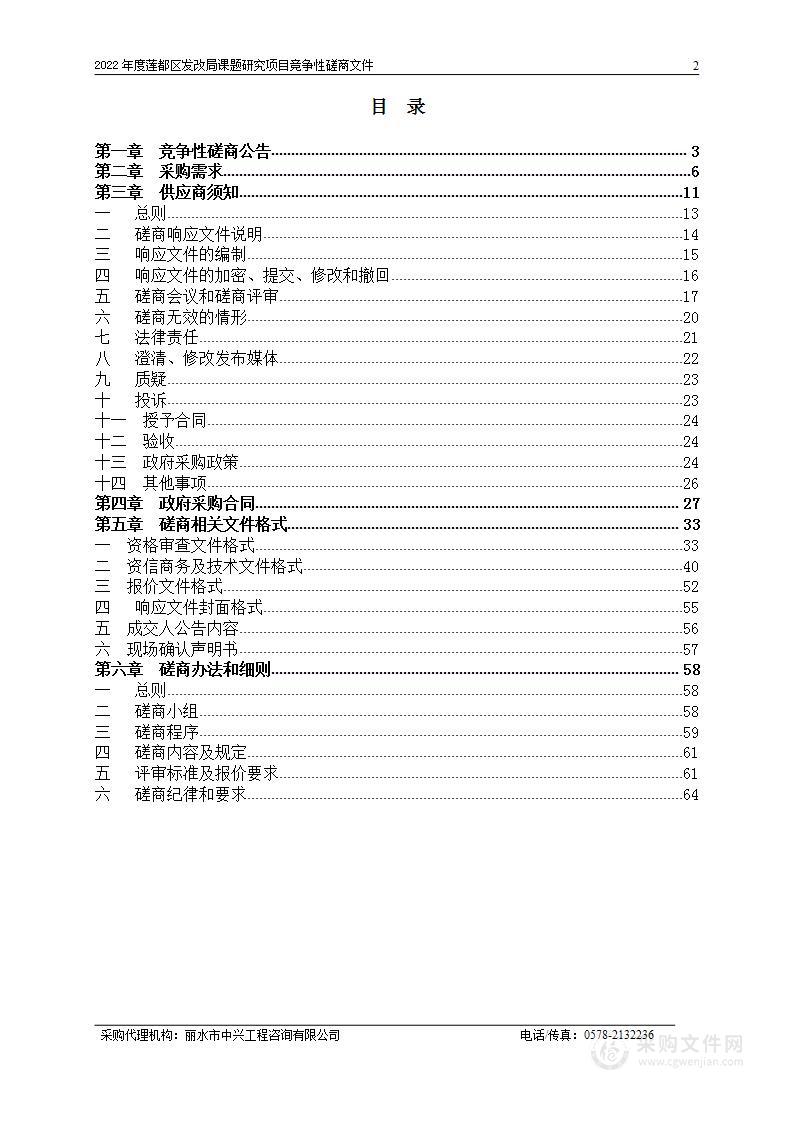 2022年度莲都区发改局课题研究项目