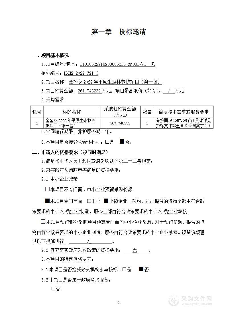 金盏乡2022年平原生态林养护项目（第一包）