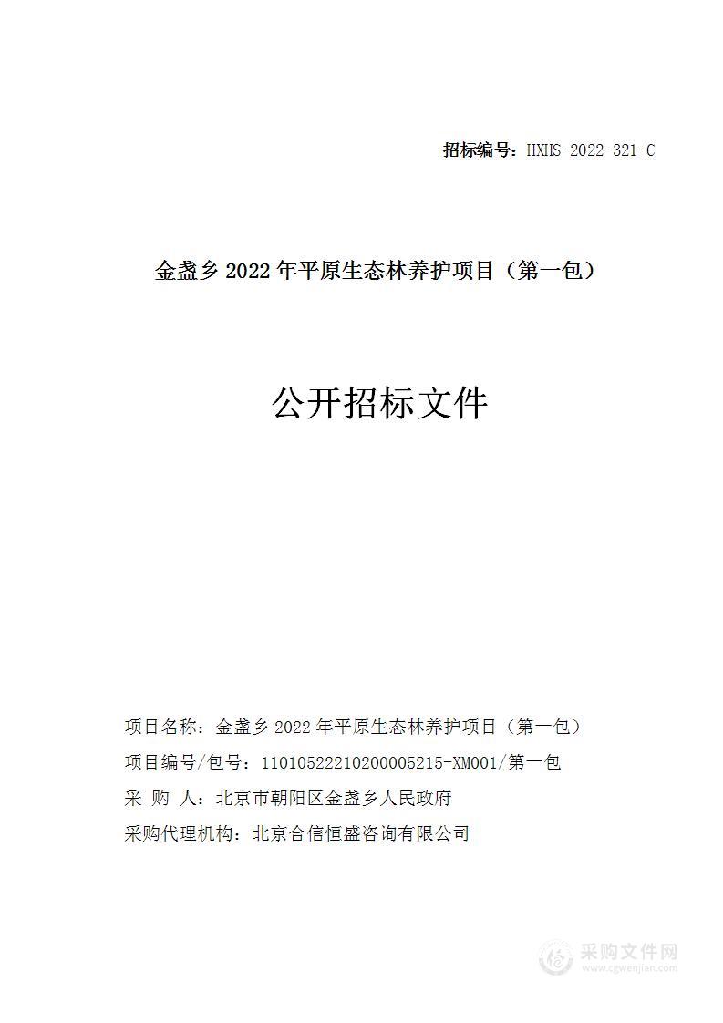 金盏乡2022年平原生态林养护项目（第一包）