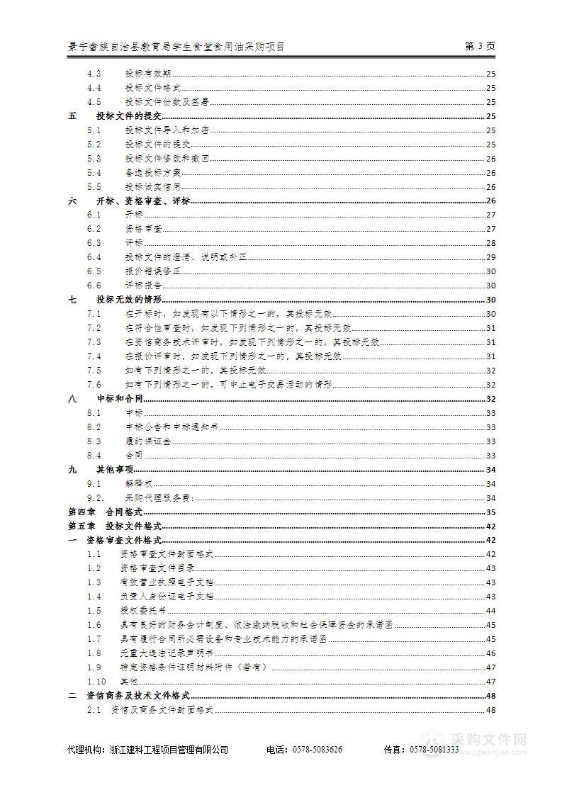 景宁畲族自治县教育局学生食堂食用油采购项目