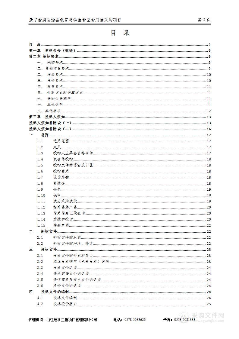 景宁畲族自治县教育局学生食堂食用油采购项目