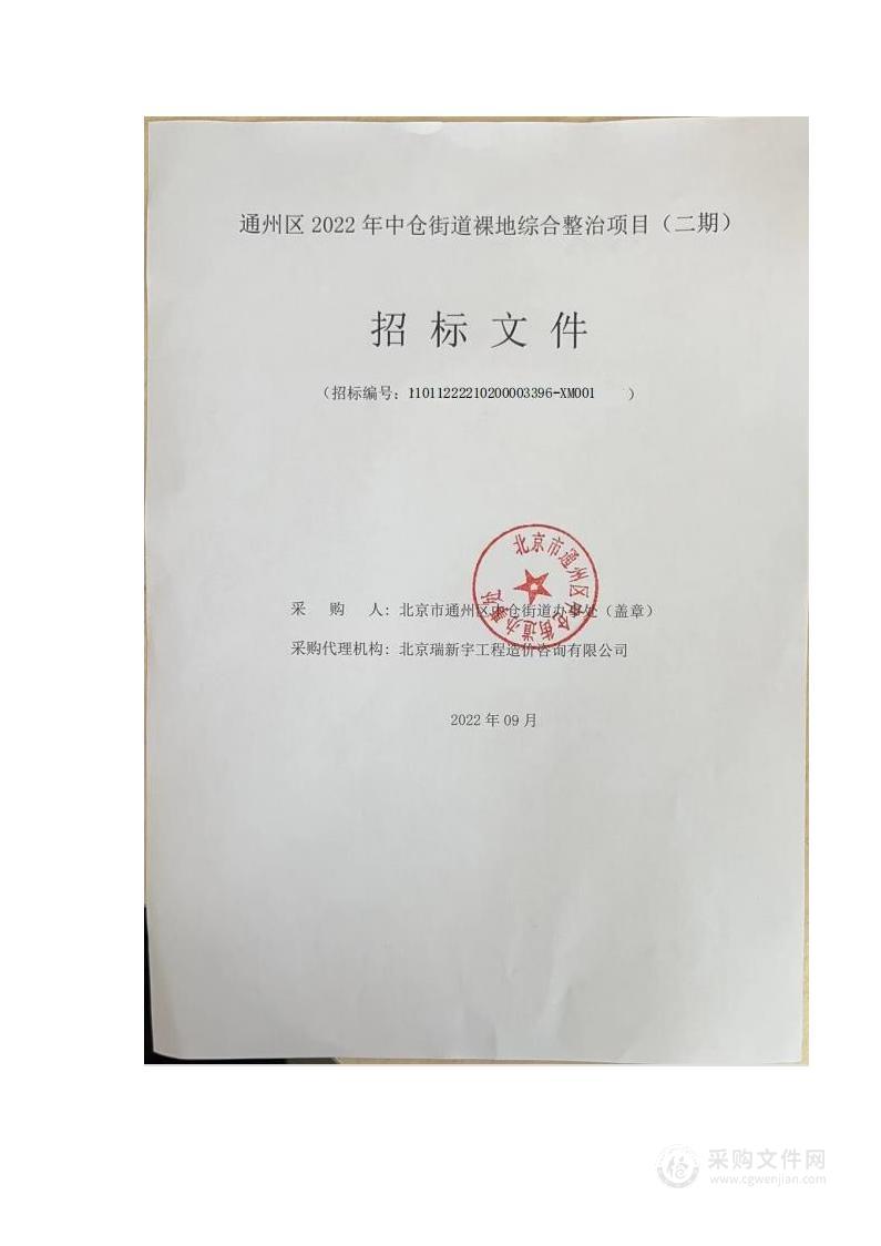 通州区2022年中仓街道裸地综合整治项目（二期）大气污染治理服务采购项目