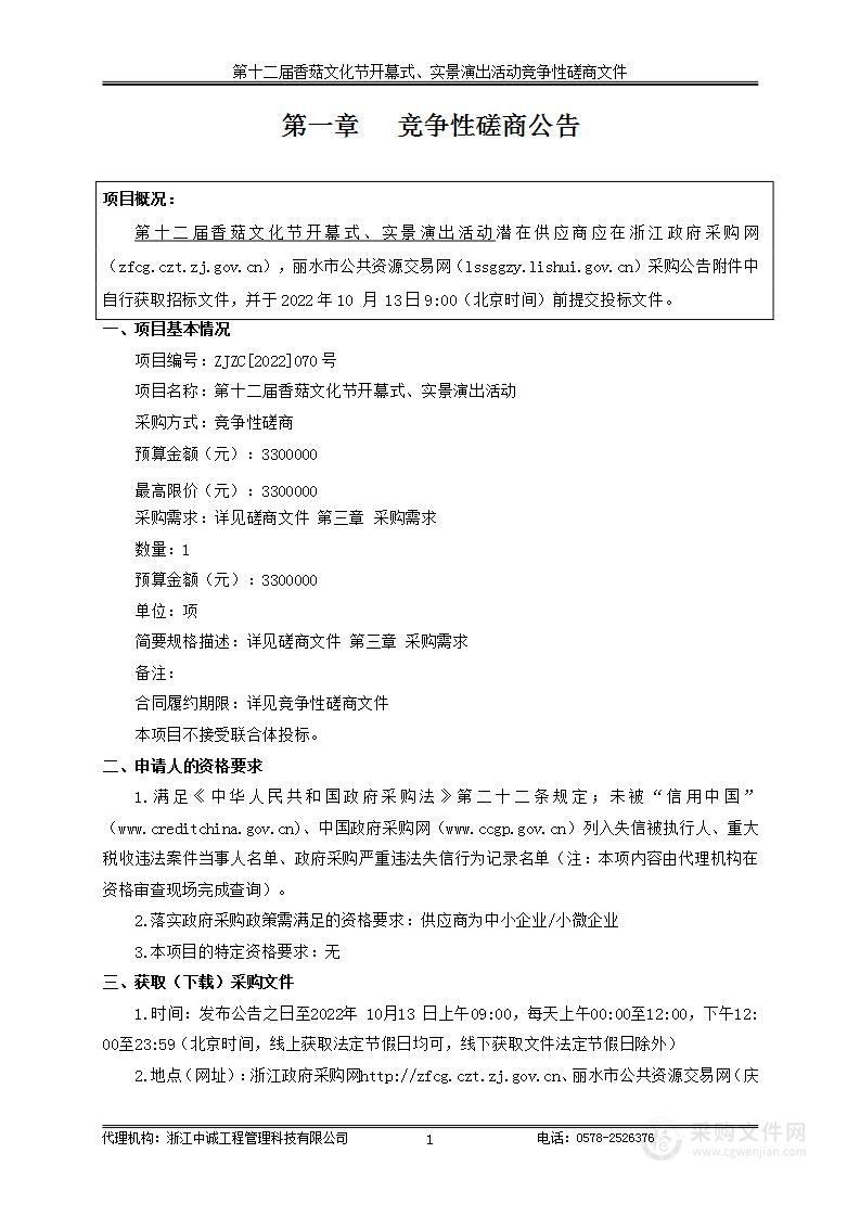 第十二届香菇文化节开幕式、实景演出活动