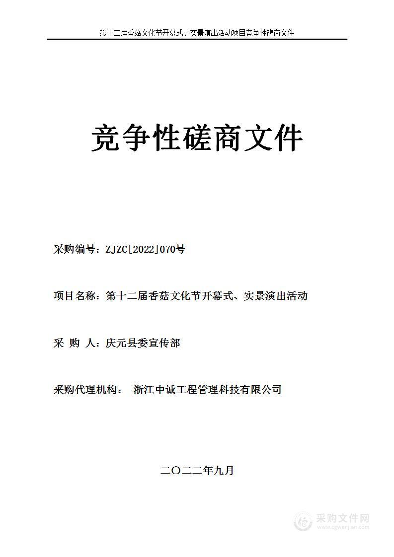 第十二届香菇文化节开幕式、实景演出活动