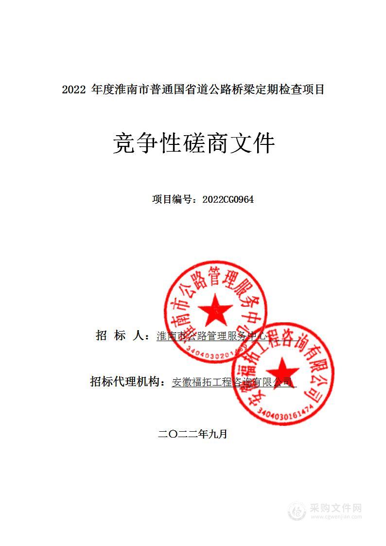 2022年度淮南市普通国省道公路桥梁定期检查项目