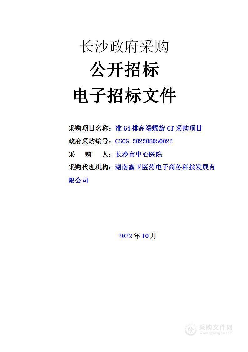 准64排高端螺旋CT采购项目