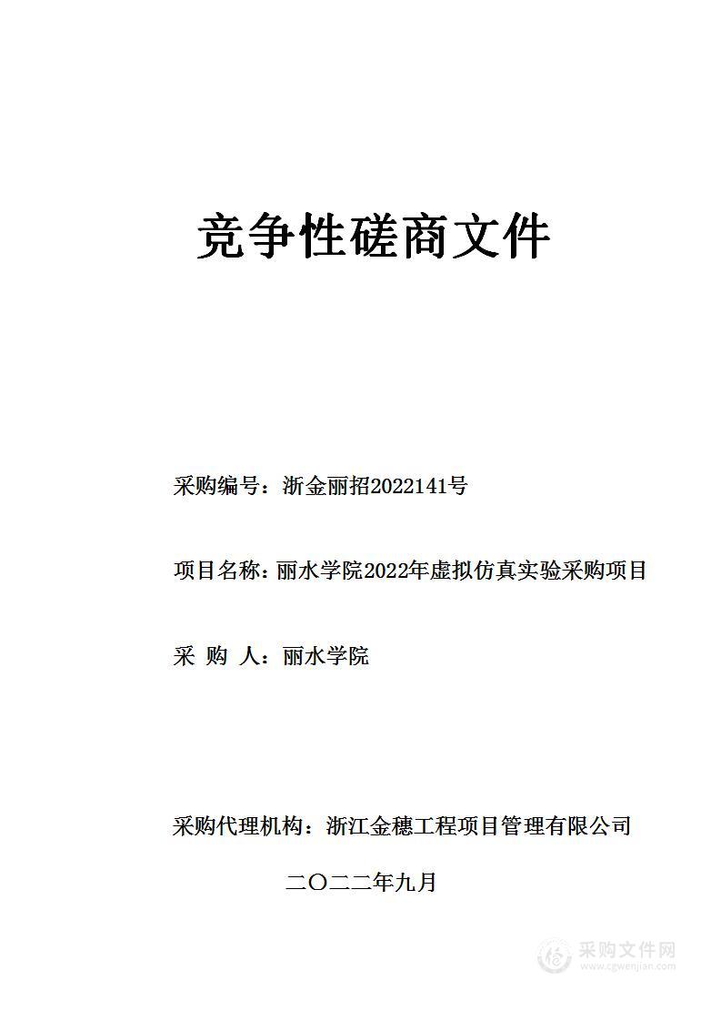 丽水学院2022年虚拟仿真实验采购项目