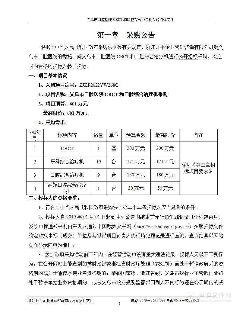 义乌市口腔医院CBCT和口腔综合治疗机采购