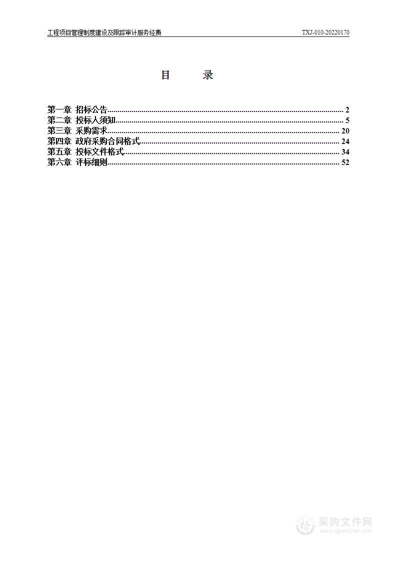 工程项目管理制度建设及跟踪审计服务经费