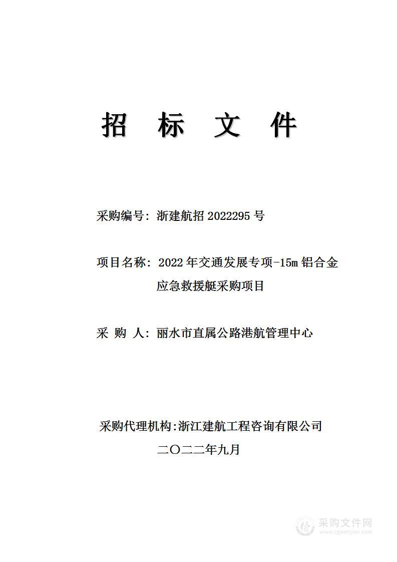 2022年交通发展专项-15m铝合金应急救援艇采购项目