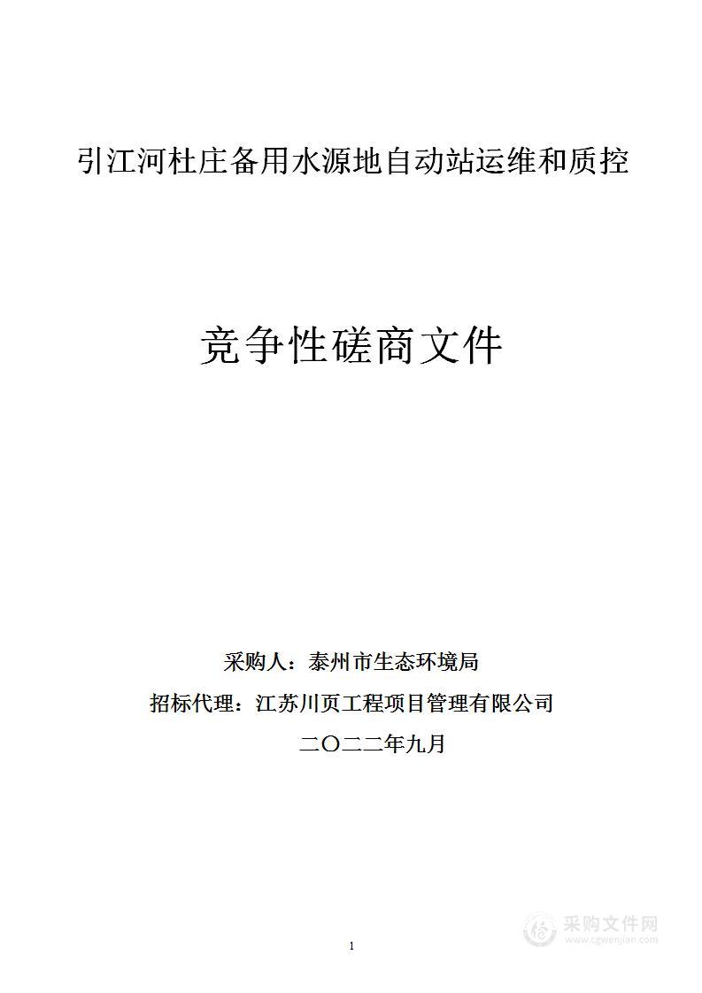 引江河杜庄备用水源地自动站运维质控