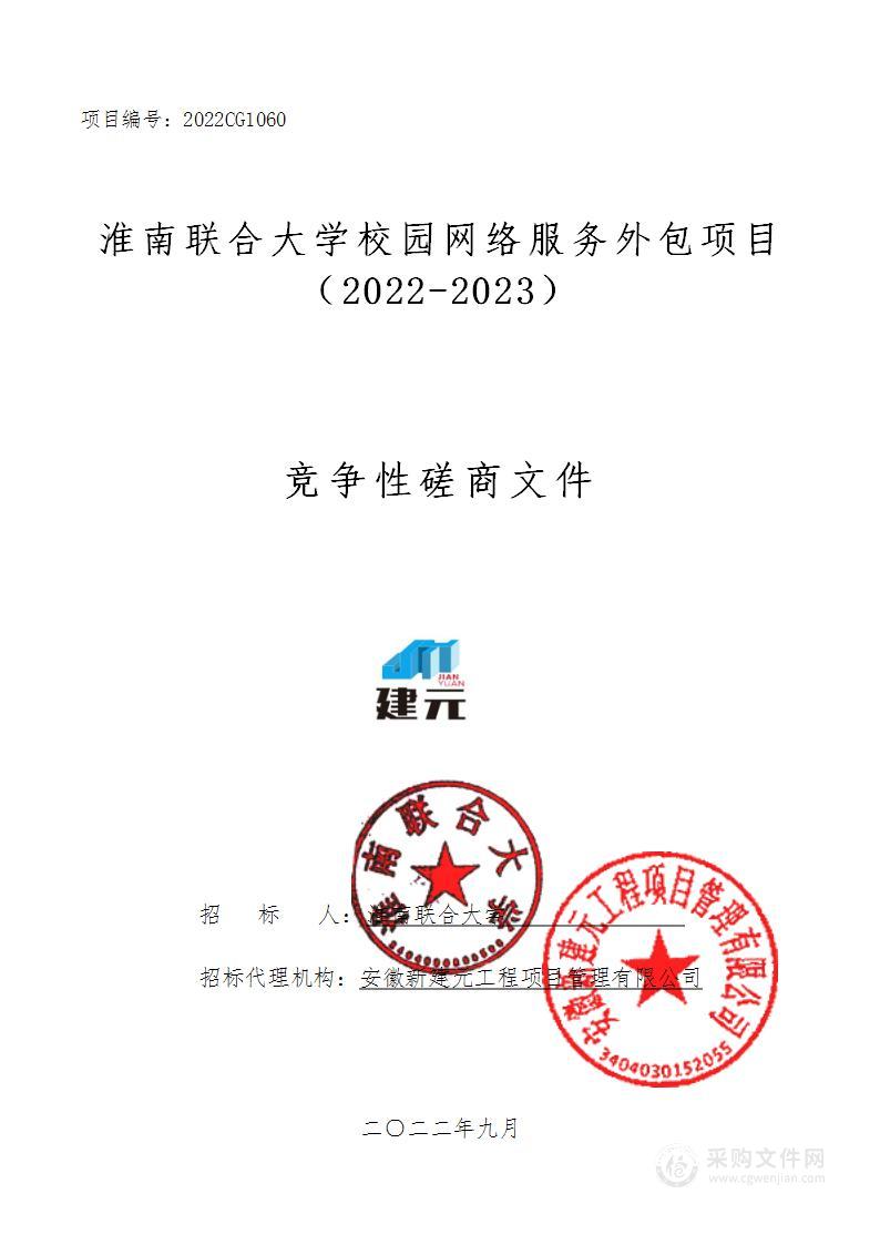 淮南联合大学校园网络服务外包项目（2022-2023）