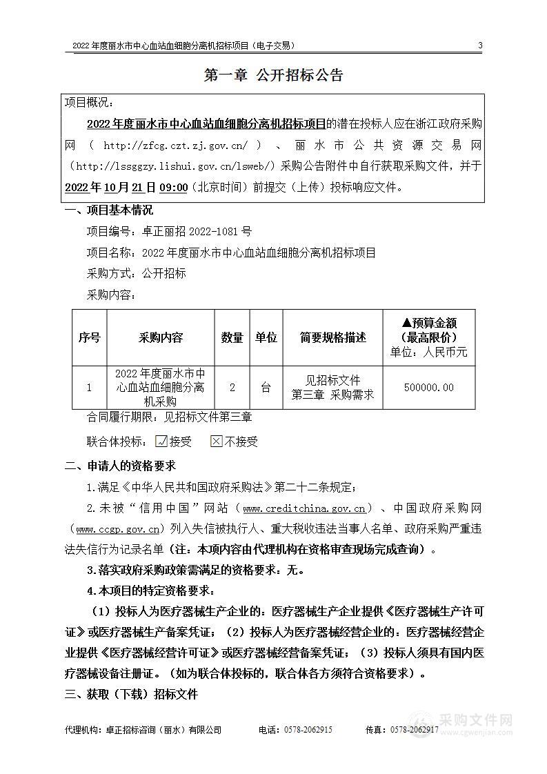 2022年度丽水市中心血站血细胞分离机招标项目