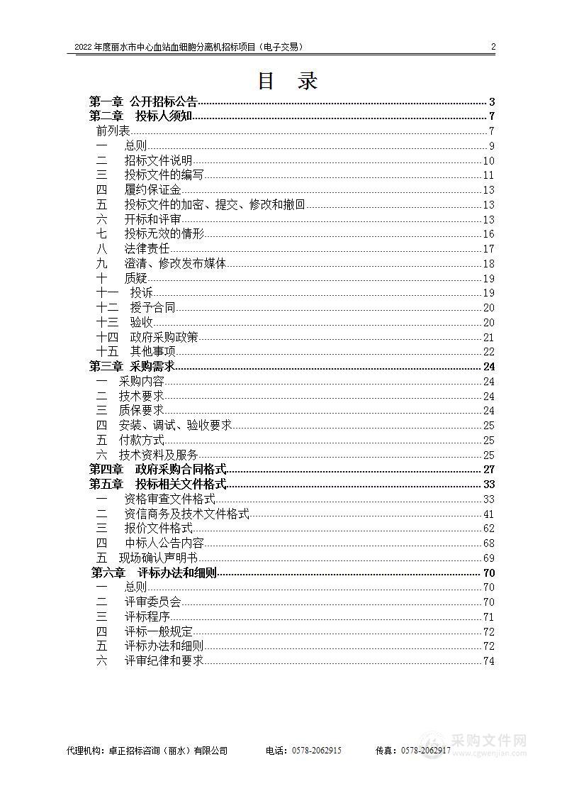 2022年度丽水市中心血站血细胞分离机招标项目