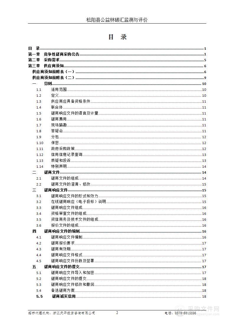 松阳县公益林碳汇监测与评价