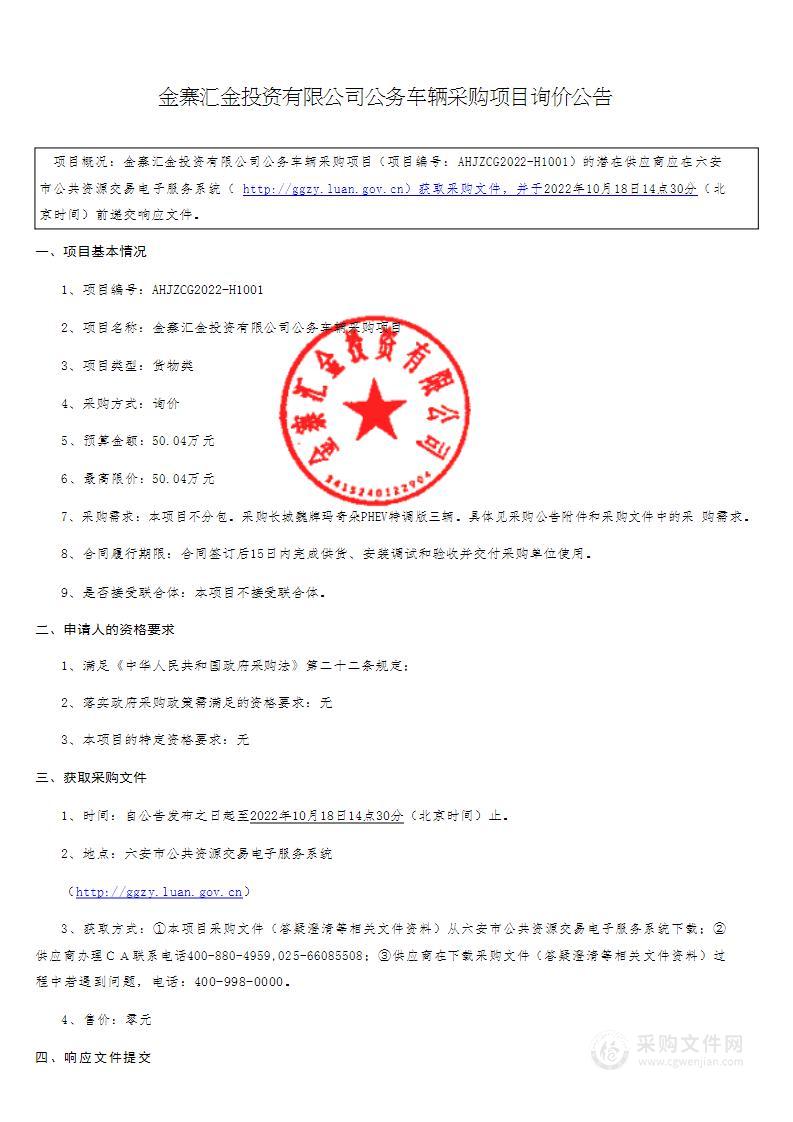 金寨汇金投资有限公司公务车辆采购项目