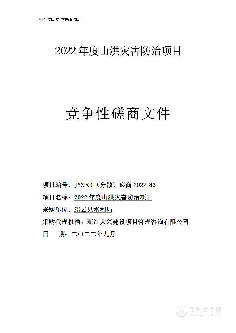 2022年度山洪灾害防治项目