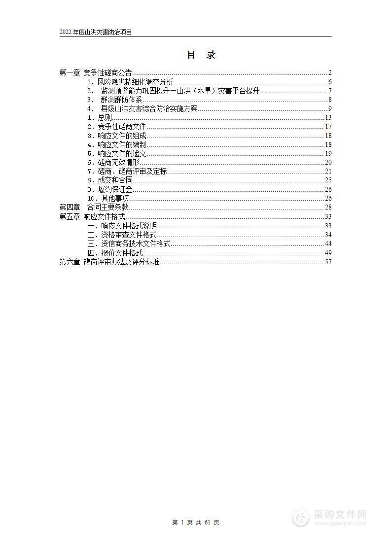 2022年度山洪灾害防治项目