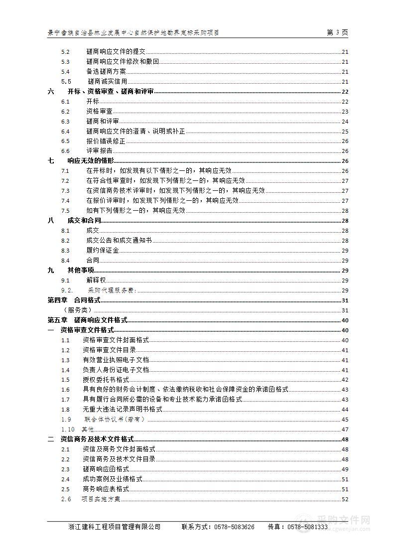 景宁畲族自治县林业发展中心自然保护地勘界定标采购项目