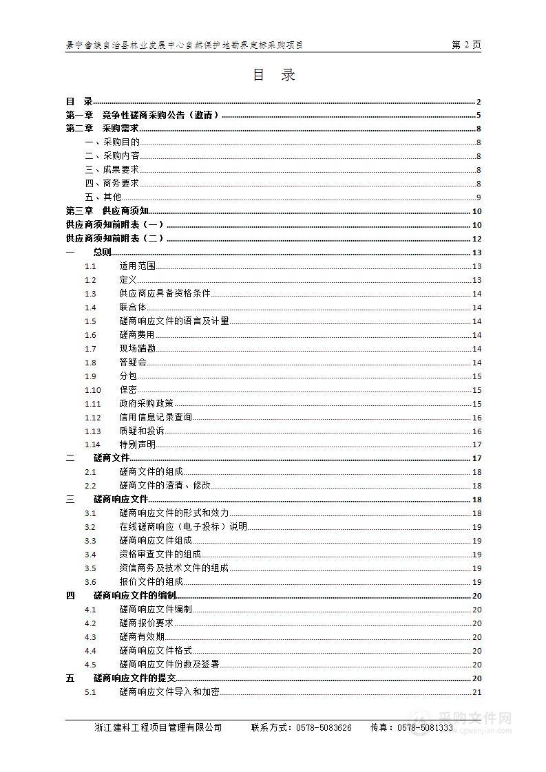 景宁畲族自治县林业发展中心自然保护地勘界定标采购项目