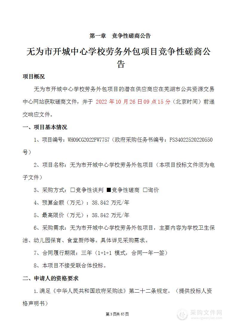 无为市开城中心学校劳务外包项目