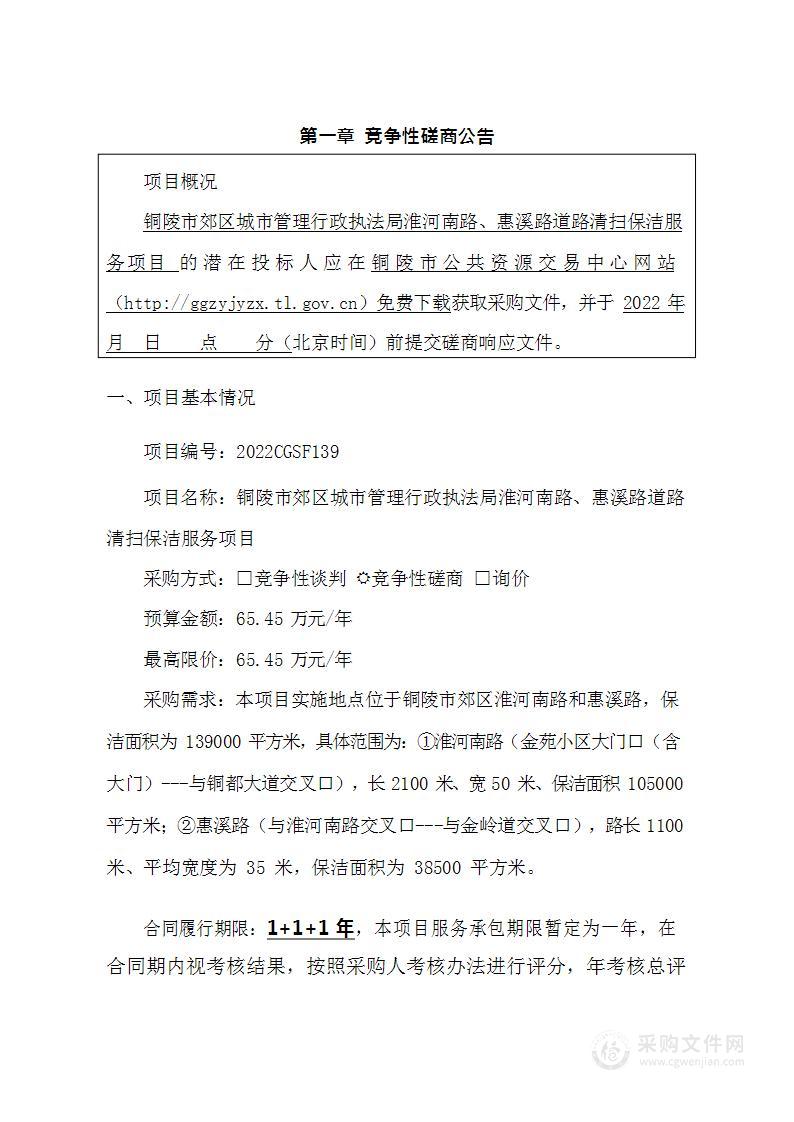 铜陵市郊区城市管理行政执法局淮河南路惠溪路道路清扫保洁服务项目